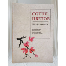 Книга "Сотня цветов" Гэнки Кавамура